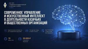 Современное управление и искусственный интеллект в деятельности казачьих и общественных организаций